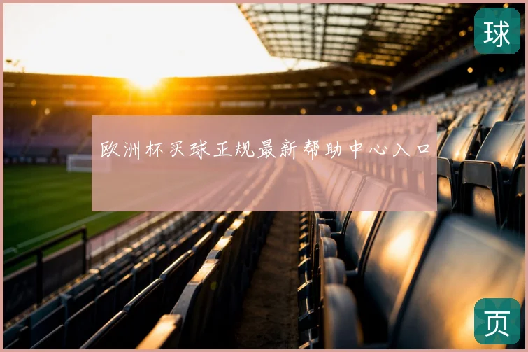 欧洲杯买球正规最新帮助中心入口