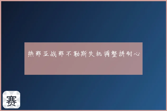 热那亚战那不勒斯失机调整拼耐心