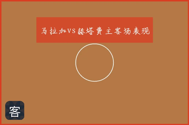 马拉加vs赫塔费主客场表现