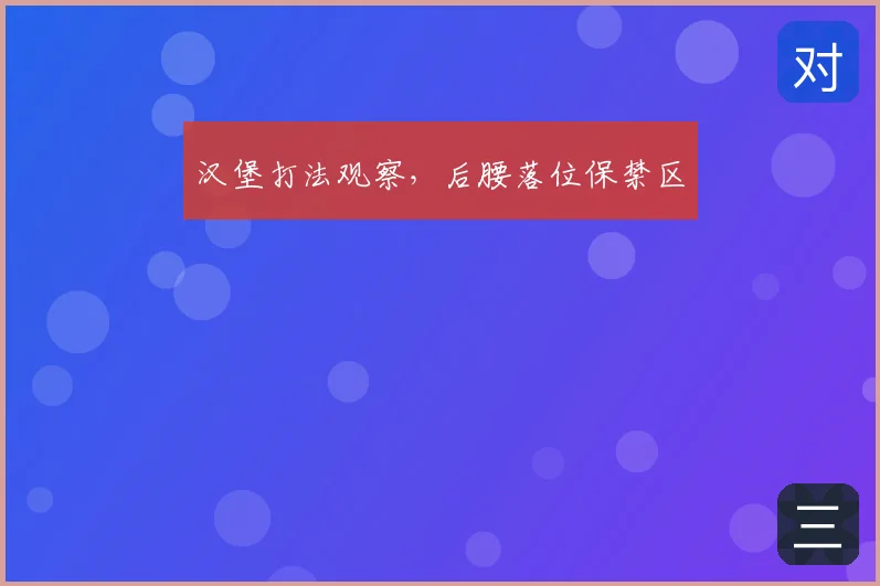 汉堡打法观察，后腰落位保禁区