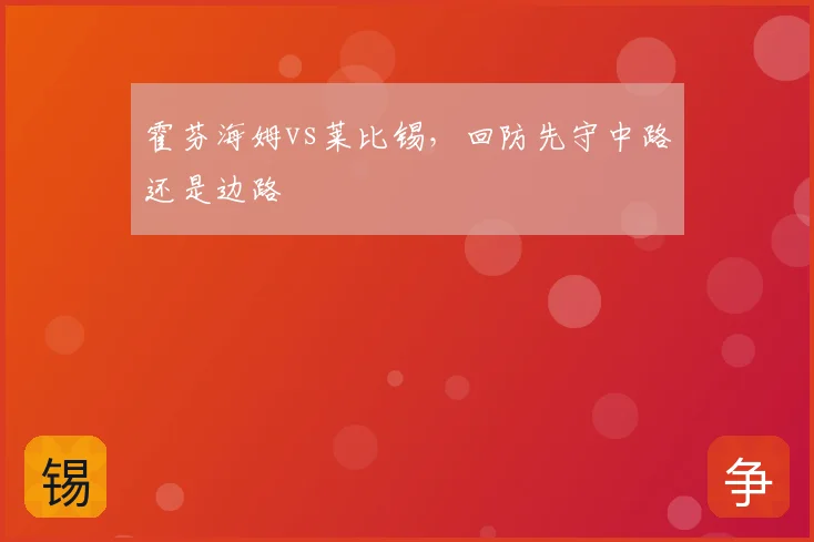 霍芬海姆vs莱比锡，回防先守中路还是边路