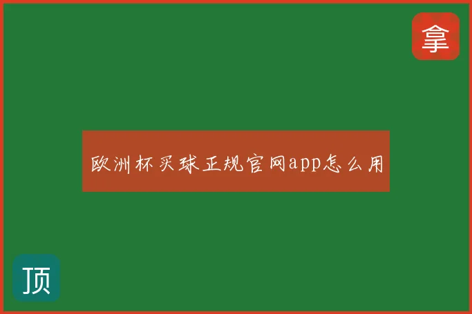 欧洲杯买球正规官网app怎么用