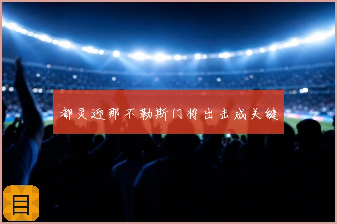 都灵迎那不勒斯门将出击成关键