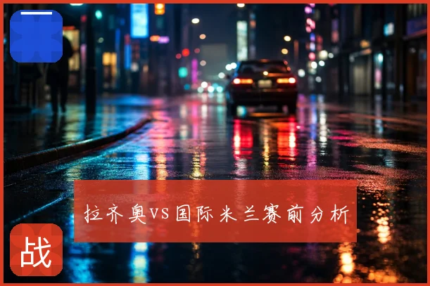 拉齐奥vs国际米兰赛前分析