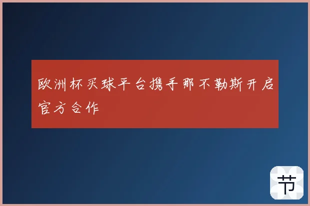 欧洲杯买球平台携手那不勒斯开启官方合作