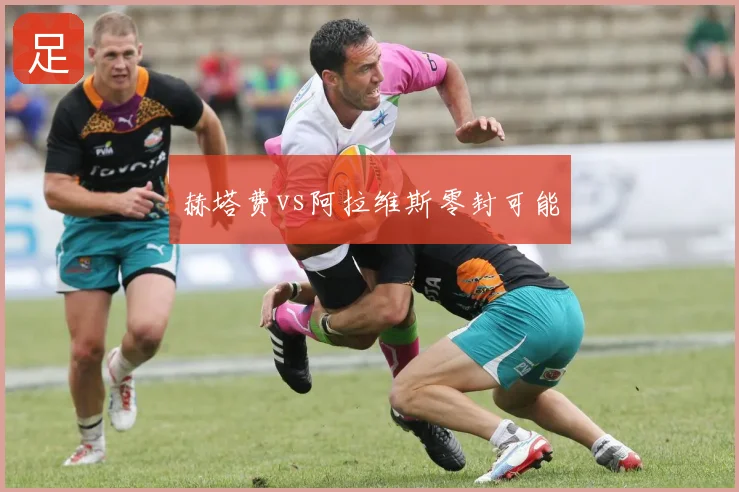 赫塔费vs阿拉维斯零封可能