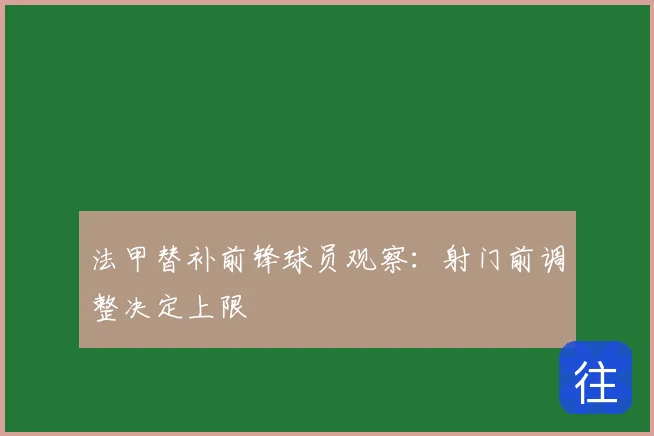 法甲替补前锋球员观察:射门前调整决定上限