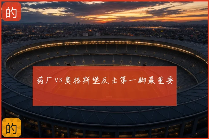 药厂vs奥格斯堡反击第一脚最重要