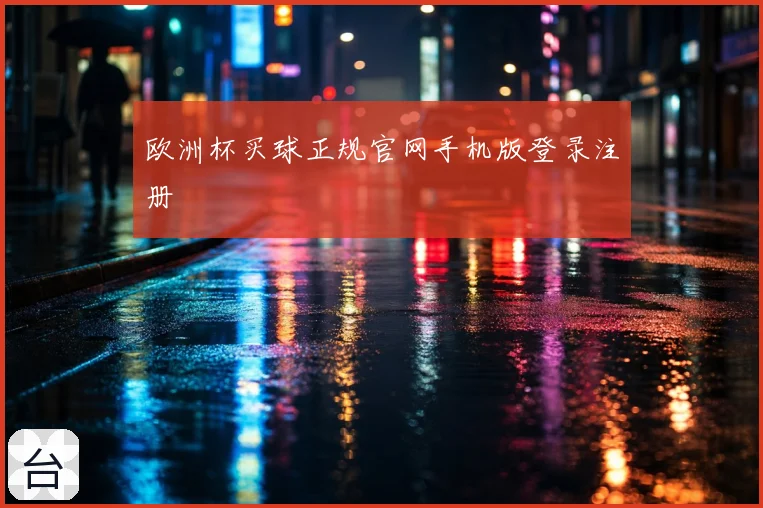 欧洲杯买球正规官网手机版登录注册
