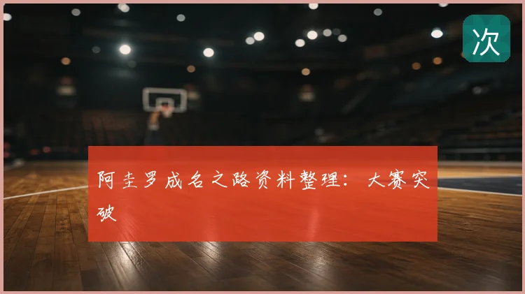 阿圭罗成名之路资料整理：大赛突破