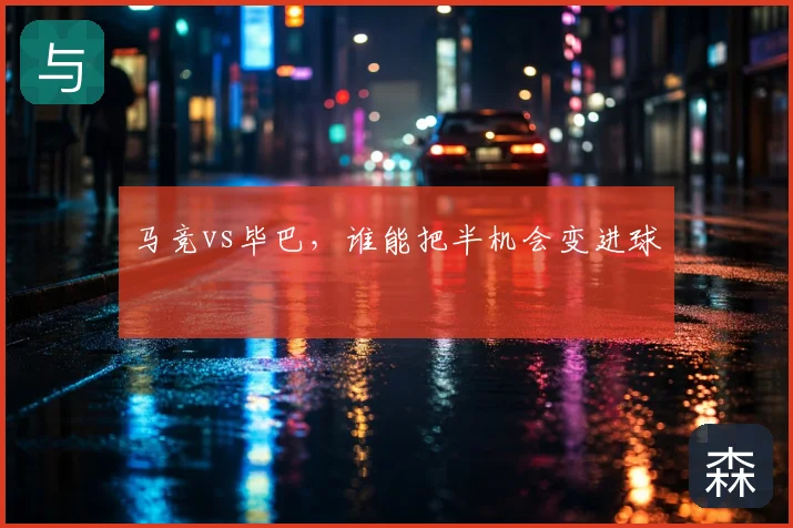 马竞vs毕巴，谁能把半机会变进球