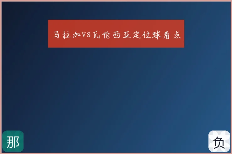 马拉加vs瓦伦西亚定位球看点
