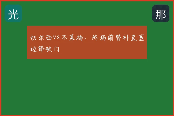 切尔西vs不莱梅，终场前替补直塞边锋破门