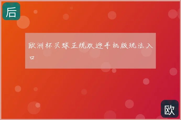 欧洲杯买球正规欢迎手机版玩法入口