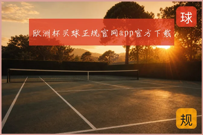 欧洲杯买球正规官网app官方下载