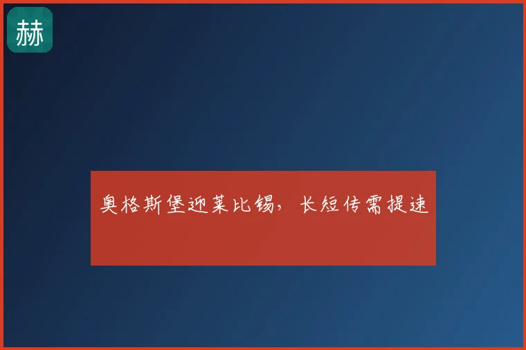 奥格斯堡迎莱比锡，长短传需提速