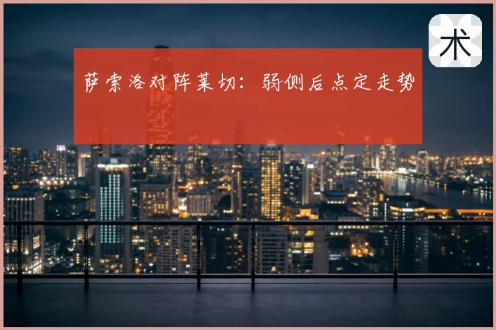 萨索洛对阵莱切:弱侧后点定走势