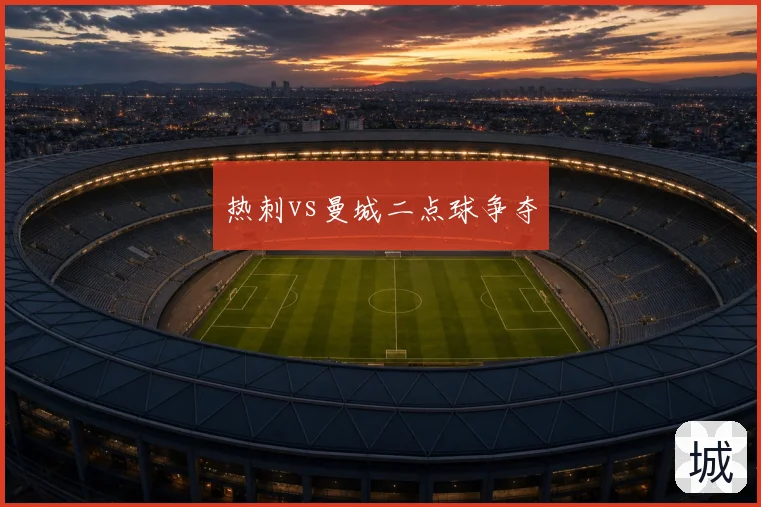 热刺vs曼城二点球争夺