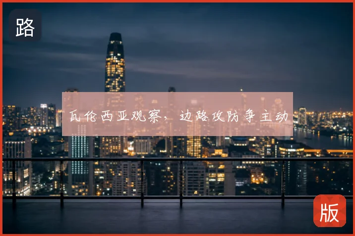 瓦伦西亚观察，边路攻防争主动